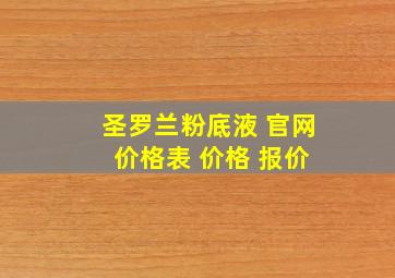 圣罗兰粉底液 官网 价格表 价格 报价